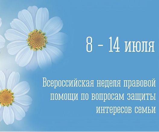 Всероссийская акция «Неделя правовой помощи по вопросам защиты интересов семьи».