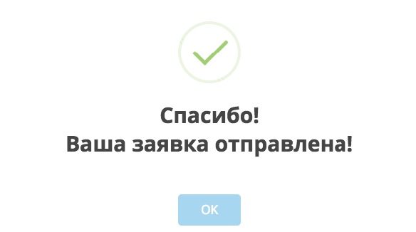 Обращение отправлено