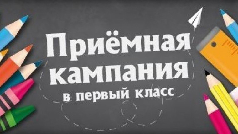 Второй этап приемной кампании по зачислению детей в первый класс на свободные места.