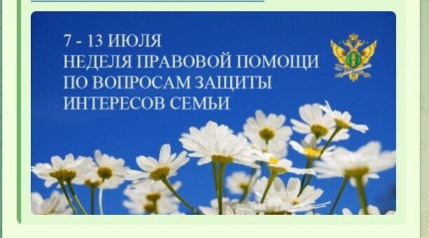 Всероссийская неделя правовой помощи по вопросам защиты интересов семьи.