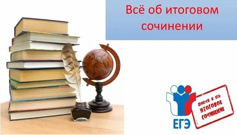 Итоговое сочинение 2024-2025 учебного года.