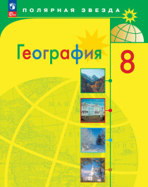 География. 8 класс. География России. Природа и население..